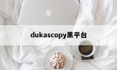 关于dukascopy黑平台的信息