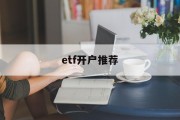 etf开户推荐(etf要开证券账户吗)
