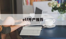 etf开户推荐(etf要开证券账户吗)