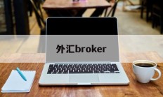 外汇broker(外汇平台正规排行榜有哪些)