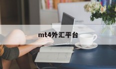 mt4外汇平台(MT4外汇平台是不是骗局)